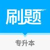 专升本易刷题