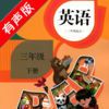 PEP人教版小学英语三年级下册点读软件