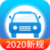 快考驾照2020