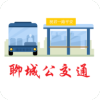 聊城公交通
