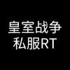 皇室战争私服RT版