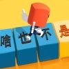 你会打字吗手游苹果版