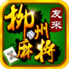 友来柳州麻将