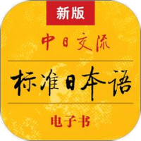 标准日本语初级