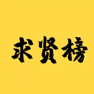 求贤榜招聘