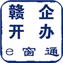 赣企开办e窗通电子签名