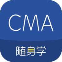 CMA考试随身学真题题库