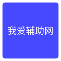 我爱辅助网技术导航