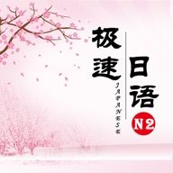 极速日语n2