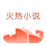 火热小说