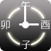 汉字时钟屏保