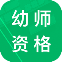 幼师资格题库