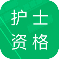 护士资格题库