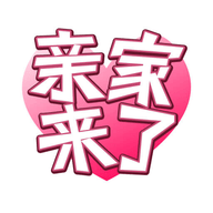 亲家来了