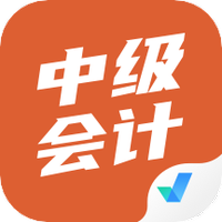 中级会计考试聚题库
