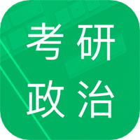 考研政治题集