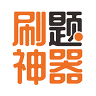 刷题神器软件