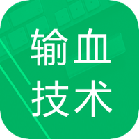 输血技术题库