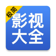 极简影视大全