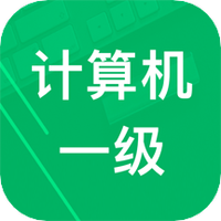 计算机一级题库