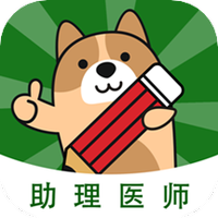 执业助理医师