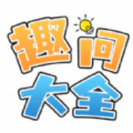 趣问大全客户端