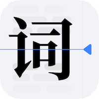 口袋字幕提词器