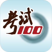 福建考试100