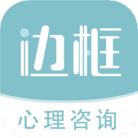 边框心理