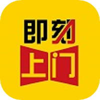 即刻上门