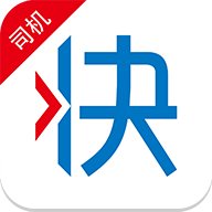 快货运司机