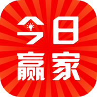 今日赢家