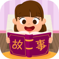边读边听宝宝故事