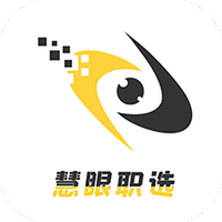 慧眼职选