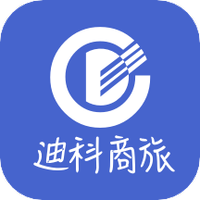 迪科商旅