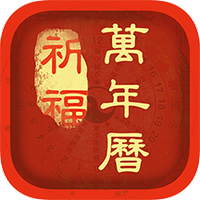 祈福万年历