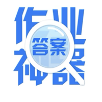 作业答案答题帮