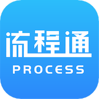 流程通