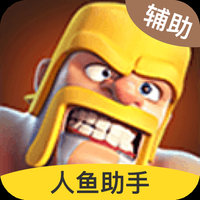 COC幽灵辅助大师
