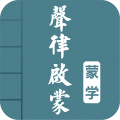 声律启蒙图文