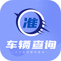 车辆查询助手