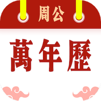 周公万年历