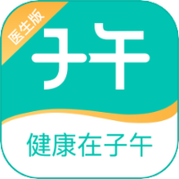 子午健康医生版