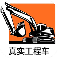 真实工程车