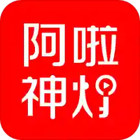 阿啦神灯