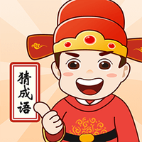 成语高手赚钱