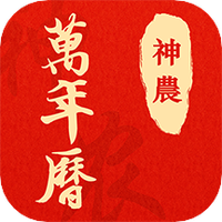 神农万年历