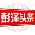 彭泽头条