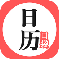 口袋日历万年历