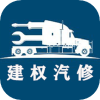 建权汽车维修